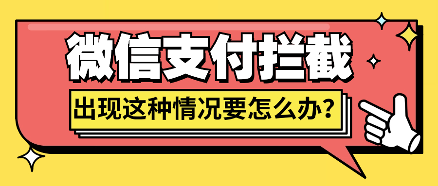 微信商户号出现风控、交易异常要如何申诉？