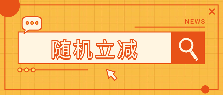 远付宝新功能：随机立减，解决固定金额风控问题