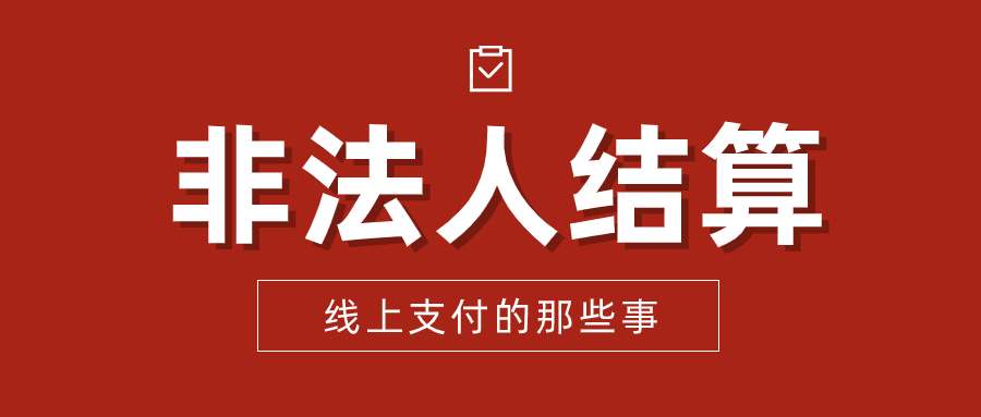 远付宝：支持非法人结算吗？需要提供什么资料？