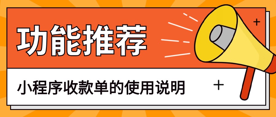 远程收款如遇风险，推荐使用收款单功能收款！