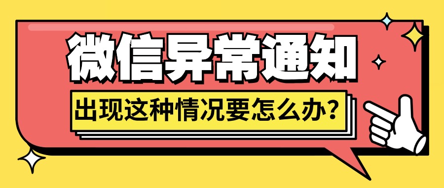 微信商户号的交易异常通知要如何申诉？