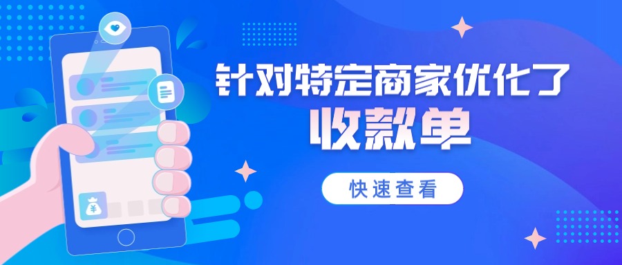 收款单功能 针对二手手机和教育培训等需求的商家