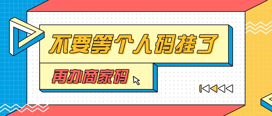 不要等到个人码挂了再办商家码了！！！