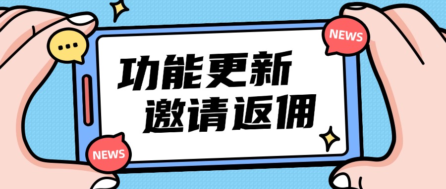 远付宝新功能上线【邀请返佣】